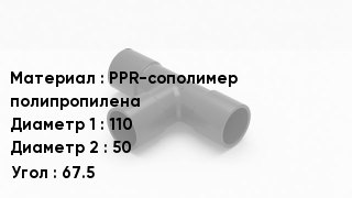 Тройник полипропиленовый PPR-сополимер полипропилена 110х50 Угол67.5